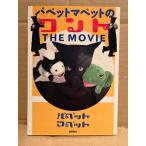 パペットマペット 「パペットマペットのコント THE MO