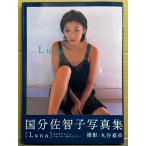  Kokubu Sachiko фотоальбом [Luna] первая версия с поясом оби 