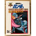 「機動戦士ガンダム CROSS DIMENSION 0079 完全攻略ガイド」　初版　ゲーム攻略本　スーパーファミコン　スーファミ　SFC　電撃攻略王