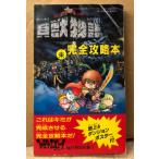 「貝獣物語 未完全攻略本」　ダンジョンポスター付　ゲーム攻略本　ファミリーコンピュータ　ファミコン　ファミリーコンピュータマガジン特別付録