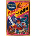 「ハイドライド・スペシャル テク必勝本」　初版　秘密パスワード袋とじ・マップピンナップ付　ゲーム攻略本　ファミリーコンピュータ