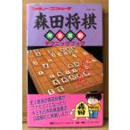 「森田将棋 完全攻略テクニックブック」　初版　ゲーム攻略本　ファミリーコンピュータ　FAMILY COMPUTER　ファミコン　