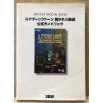 「ルナティックドーン LUNATIC DAWN 開かれた前途 公式ガイドブック」　初版　ゲーム攻略本　Microsoft Windows95　マイクロソフト ウィンドウズ95