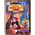 「ミッキーの東京ディズニーランド大冒険 スーパーファミコン版 必勝攻略本」　ゲーム攻略本　SUPER Famicom　SFC　スーファミ　ディズニー