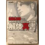 「バイオハザード コード：ベロニカ 完全版 解体真書」　初版　ゲーム攻略本　BIOHAZARD CODE：Veronica　PlayStation2　プレイステーション