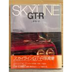 SKYLINE GT-R スカイラインGT-R 写真集　初版、帯・ビニールカバー付　ハコスカ・ケンメリ・R380・R38