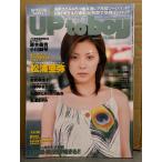 UP to BOY Up to Boy 2005 год 4 месяц Vol.167 Fujimoto Miki прозрачный файл нераспечатанный. Iwasa Mayuko * Kawamura Yukie двусторонний постер имеется. Ishihara Satomi * Ichikawa Yui 