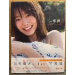田村保乃 1st写真集 「一歩目」 楽天ブックス限定カバー　初版 帯付き　櫻坂46