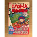 「忍者ハットリくん 完全必勝法」ピンナップ:完全写真エリアマップ 3枚付　ゲーム攻略本　コロコロコミック特別編集 決定版　ファミリーコンピュータ