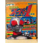  Perfect память wa-ru Deluxe 8 Kamen Rider super 1 решение версия первая версия театр фильм -тактный - Lee ознакомление *9 человек rider способность сравнение 