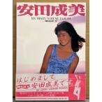 安田成美 写真集 「MY DIARY/NARUMI YASUDA」　初版 帯付き