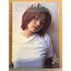 月刊 野波麻帆 月刊シリーズNo.9 初版 見開きピンナップ付（手ブラ）　写真集