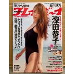  еженедельный Play Boy 2025 год 6 месяц 14 день no. 60 шт No.28 Fukada Kyouko двусторонний купальный костюм булавка nap+ купальный костюм 9p*eli Мали сестры (Erika& 100 ....) бикини 8p* мир внутри .. нижнее белье 8p