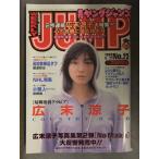  еженедельный Young Jump 1998 год 5 месяц 21 день No.23 Hirosue Ryouko большой специальный выпуск сердце. ..... очень большой номер средняя школа металлический .. жесткий 