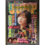週刊ヤングジャンプ 1997年11月6日 No.47 広末涼子ミニ写真集付　仲根かすみ 西中沙織