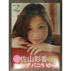 直筆サイン入り　新品 佐山彩香 写真集　「ホイップバニラピーチ」　DVD封入 帯付き　シュリンク未開封