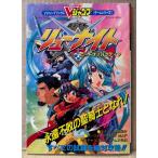 「覇王大系リューナイト ロードオブパラディン」　初版　両面ピンナップ・未開封袋とじ2種付き　ゲーム攻略本　SUPER Famicom　スーパーファミコン