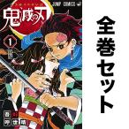 鬼滅の刃 セット 1-23巻