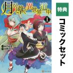 【特典】月が導く異世界道中 セット 1-13巻