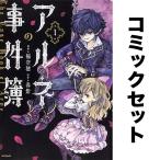 アルネの事件簿 1-4巻セット/稲空穂