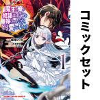 魔王の俺が奴隷エルフを嫁にしたんだが、 どう愛でればいい? セット 1-12巻