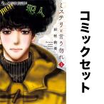 ミステリと言う勿れ 1-15巻セット