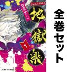 地獄楽 セット 1-13巻/賀来ゆうじ