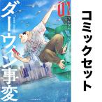 ダーウィン事変 1-9巻セット/うめざわ