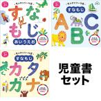 ◆モンテッソーリ式 すなもじ 3冊セット/子供/絵本