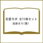 恋愛ラボ 全15巻セット/宮原るり
