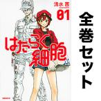 はたらく細胞 全6巻セット