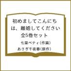 初めましてこんにちは、離婚してください 全5巻セット/七里ベティ/あさぎ千夜春