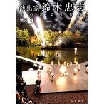 演出家鈴木忠志 その思想と作品/渡辺保