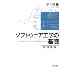 ショッピングソフトウェア ソフトウェア工学の基礎/玉井哲雄