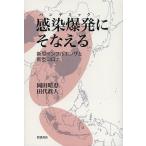 ショッピングインフルエンザ 感染爆発(パンデミック)にそなえる 新型インフルエンザと新型コロナ/岡田晴恵/田代眞人