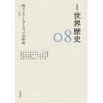 岩波講座世界歴史 08 / 荒川正晴