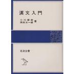 漢文入門/小川環樹/西田太一郎