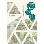 苔登山 もののけの森で山歩き/大石善隆