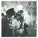 東京1950年代 長野重一写真集/長野重一