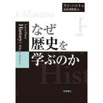 なぜ歴史を学ぶのか/リン・ハント/長谷川貴彦