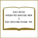 〔予約〕百武三郎日記 2