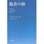 飽食の海 世界からSUSHIが消える日/チャールズ・クローバー/脇山真木