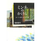 ミンネのかけら ムーミン谷へとつづく道/冨原眞弓