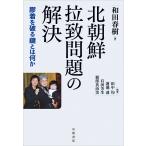 ショッピング春樹 北朝鮮拉致問題の解決 膠着を破る鍵とは何か/和田春樹/田中均