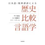 日本語・琉球諸語による歴史比較言語学/平子達也/五十嵐陽介/トマ・ペラール