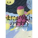 またがりビトのすすめ 「外国人」をやっていると見えること/姜誠