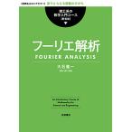 フーリエ解析 〈定評あるロングセ