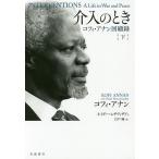 介入のとき コフィ・アナン回顧録 下/コフィ・アナン/ネイダー・ムザヴィザドゥ/白戸純