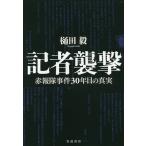 記者襲撃 赤報隊事件30年目の真実/樋田毅