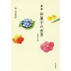 事典和菓子の世界/中山圭子